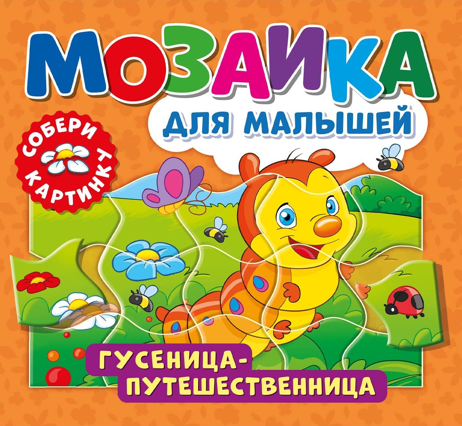 Gąsienica-podróżniczka