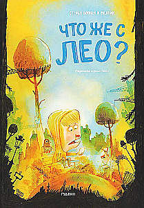 Что же с Лео?