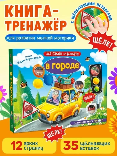 Mažiausiems. Taktilinė knyga. Mieste