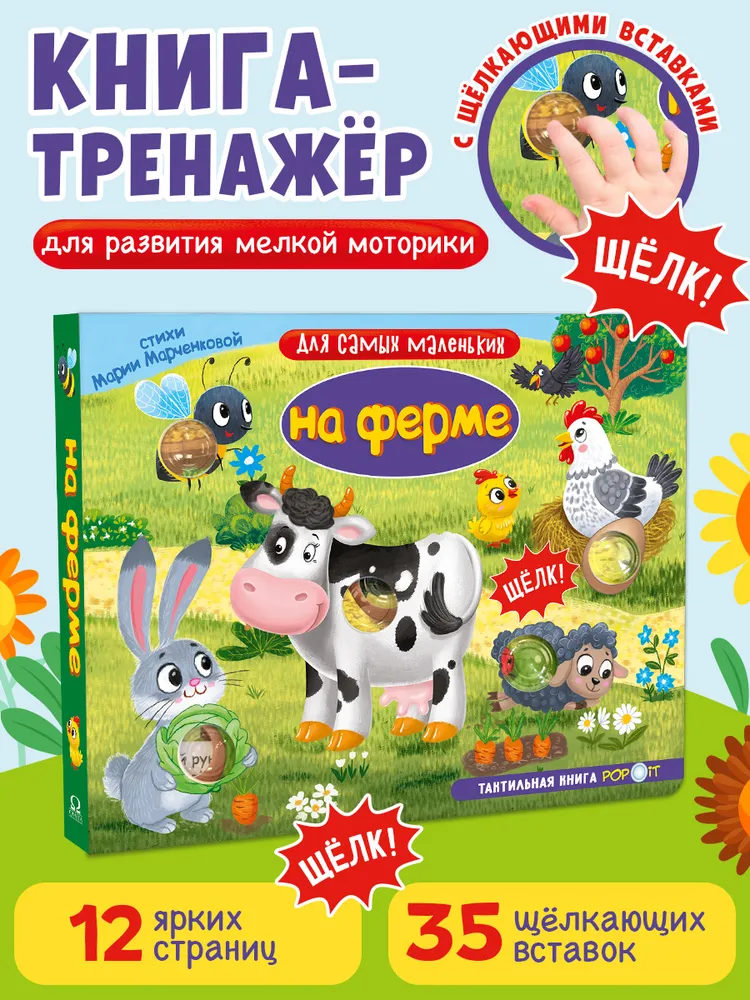Для самых маленьких. Тактильная книга. На ферме