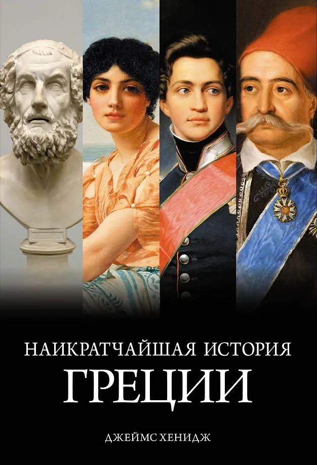 The Shortest History of Greece. From Myths to Modern Realities (with Dust Jacket)