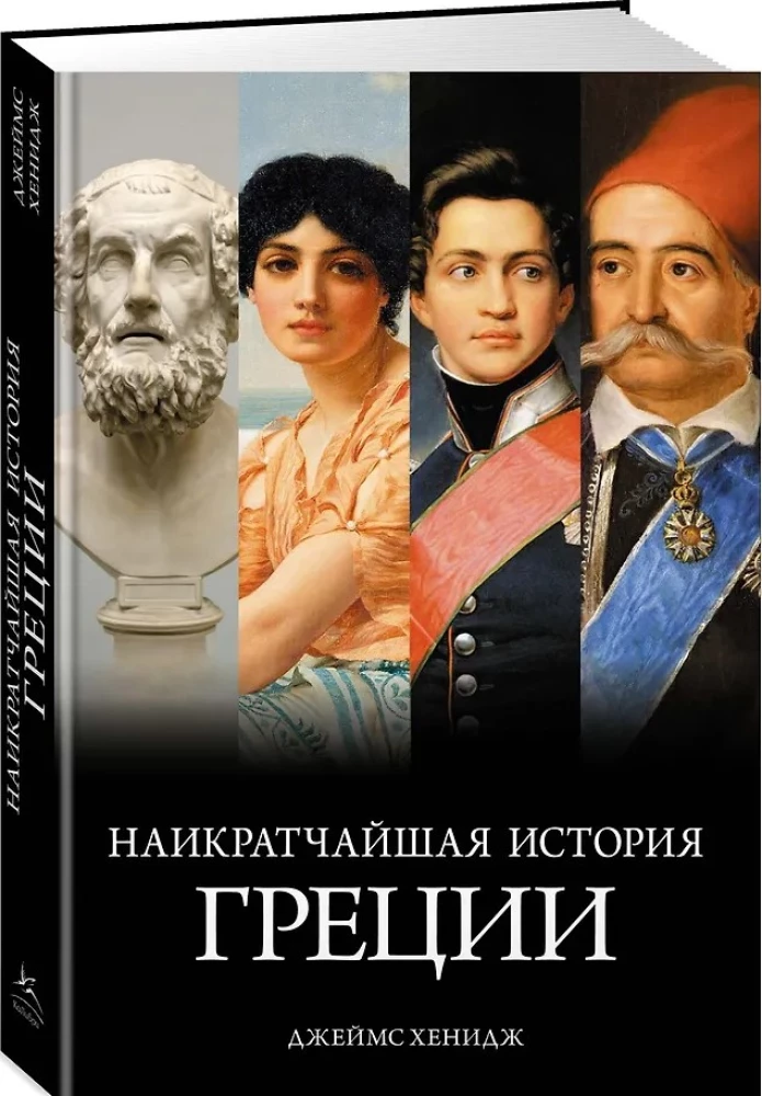 Najkrótsza historia Grecji. Od mitów do współczesnych realiów (z obwolutą)