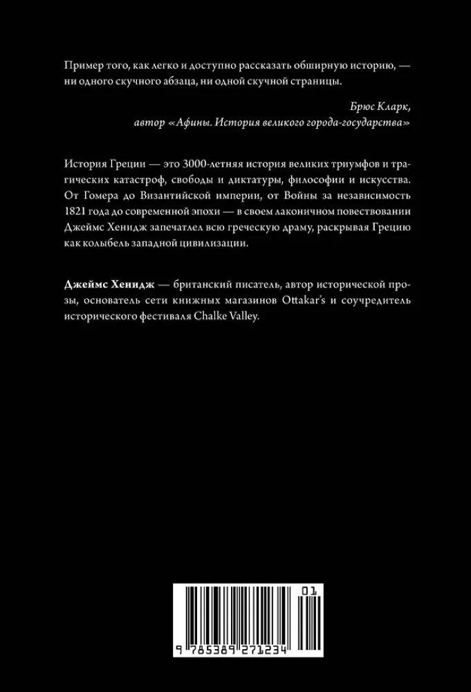 Najkrótsza historia Grecji. Od mitów do współczesnych realiów (z obwolutą)