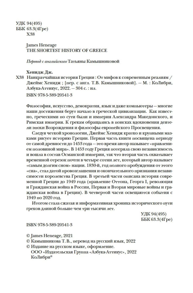 Najkrótsza historia Grecji. Od mitów do współczesnych realiów (z obwolutą)