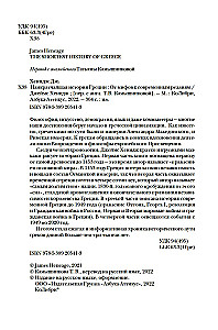 Najkrótsza historia Grecji. Od mitów do współczesnych realiów (z obwolutą)