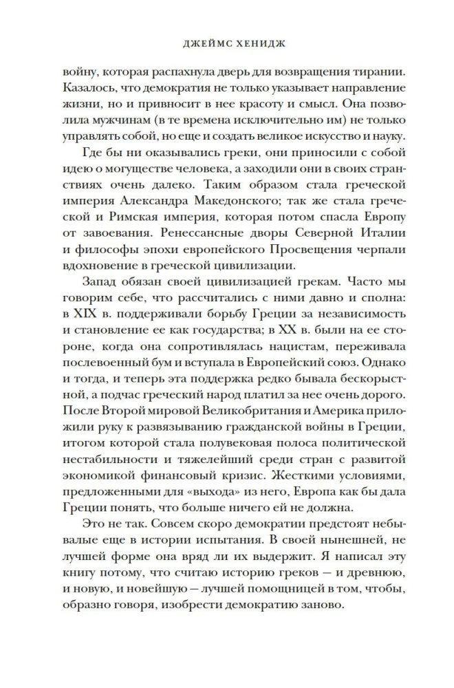 Najkrótsza historia Grecji. Od mitów do współczesnych realiów (z obwolutą)