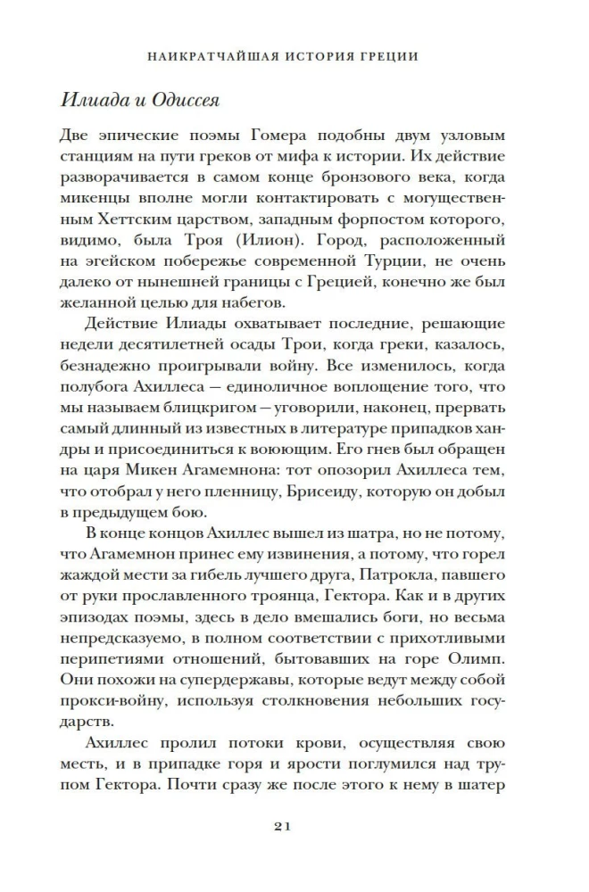 Najkrótsza historia Grecji. Od mitów do współczesnych realiów (z obwolutą)