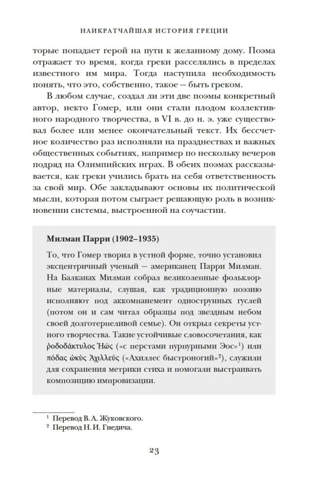 Najkrótsza historia Grecji. Od mitów do współczesnych realiów (z obwolutą)