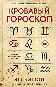 Кровавый гороскоп