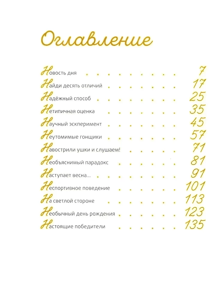 Это наш 4 «Н»