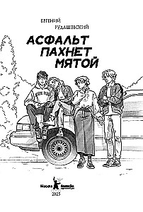 Asphalt riecht nach Minze