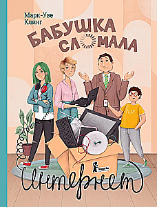 Die Oma hat das Internet kaputt gemacht