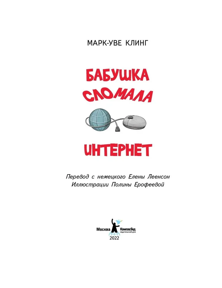 Die Oma hat das Internet kaputt gemacht