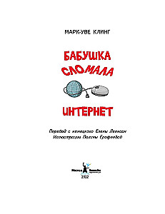 Die Oma hat das Internet kaputt gemacht