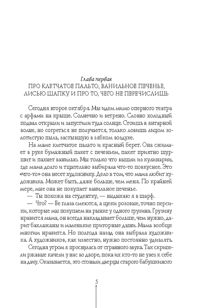 Шесть тысяч мыслей Лины Коваль