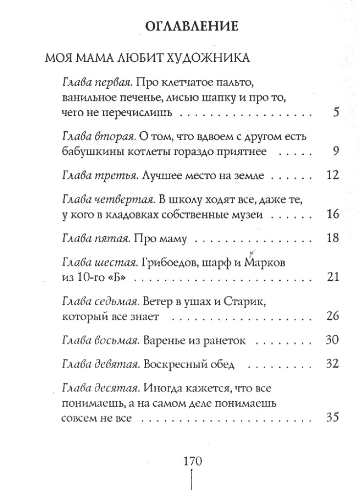 Шесть тысяч мыслей Лины Коваль