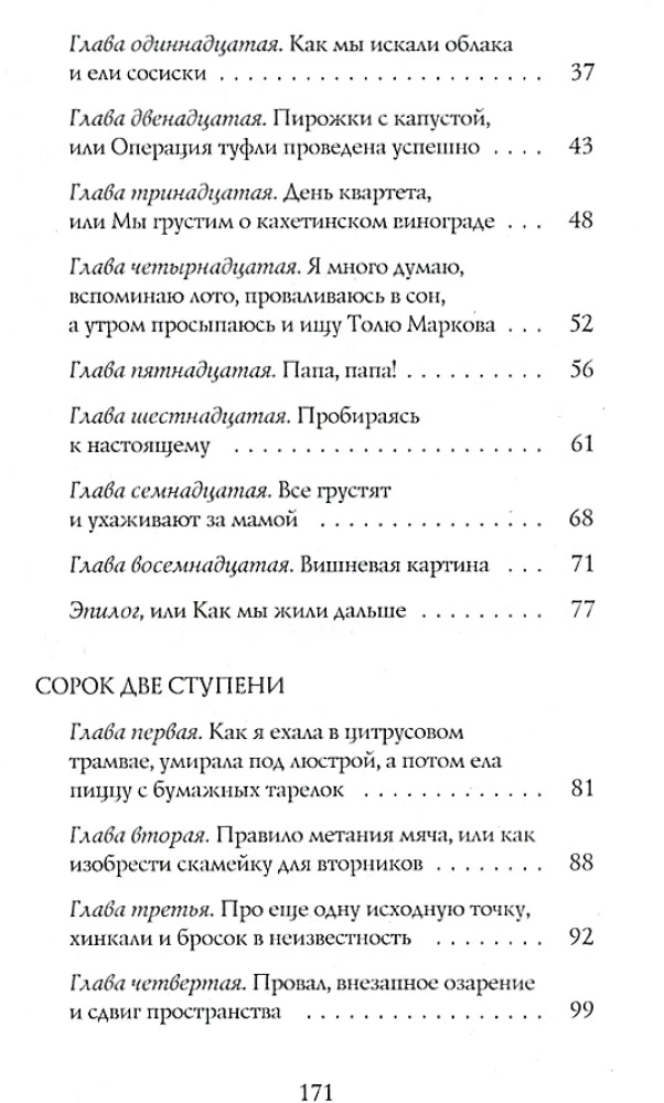 Шесть тысяч мыслей Лины Коваль