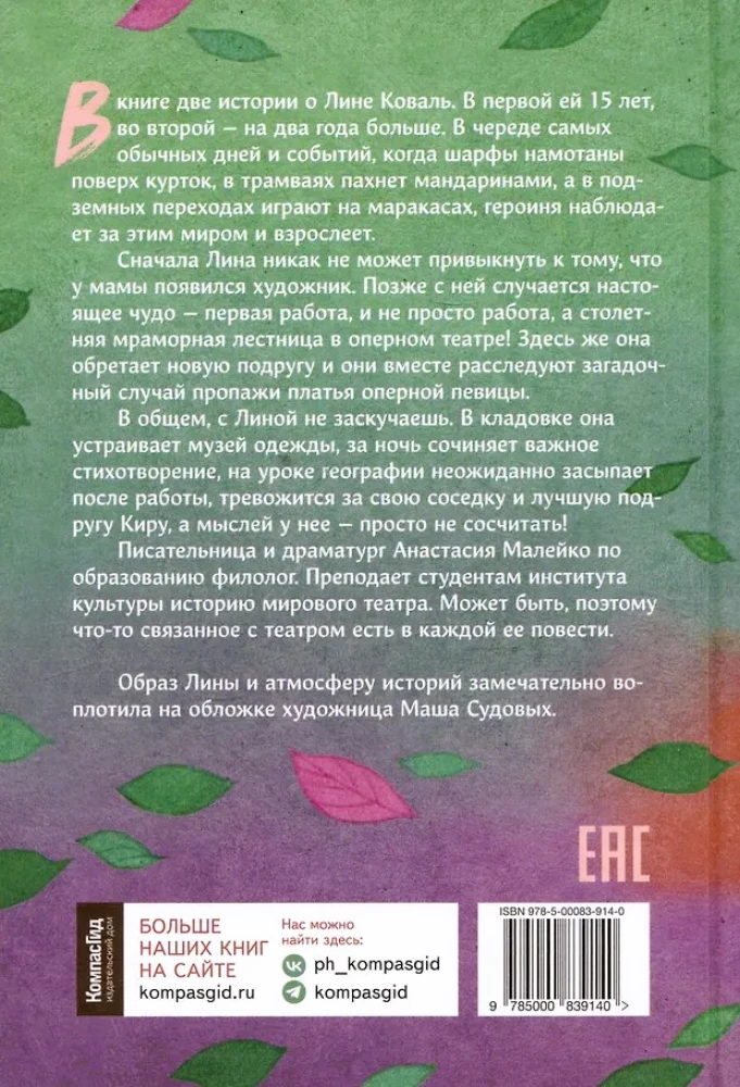 Шесть тысяч мыслей Лины Коваль