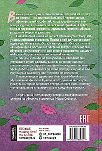 Шесть тысяч мыслей Лины Коваль