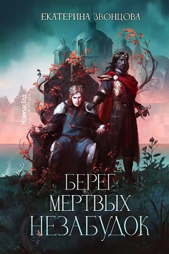 Mirusiųjų nepamirštamų krantai