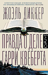 Patiesība par Harija Kveberta lietu