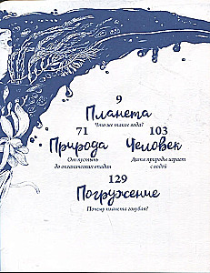 Wasser. Ein Buch über die wichtigste Substanz der Welt