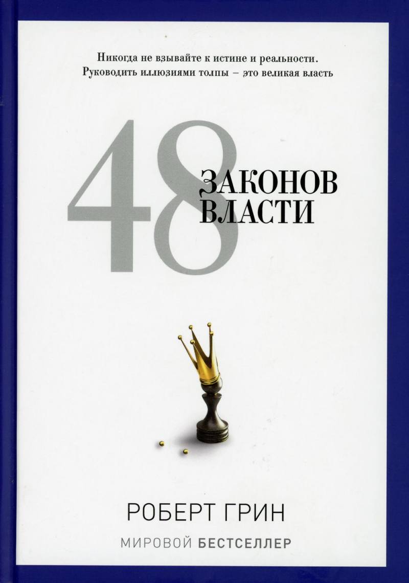 48 Laws of Power