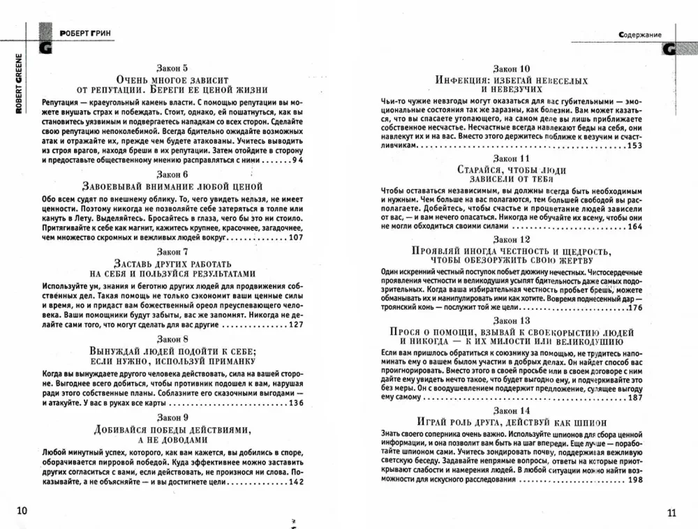48 võimu seadust
