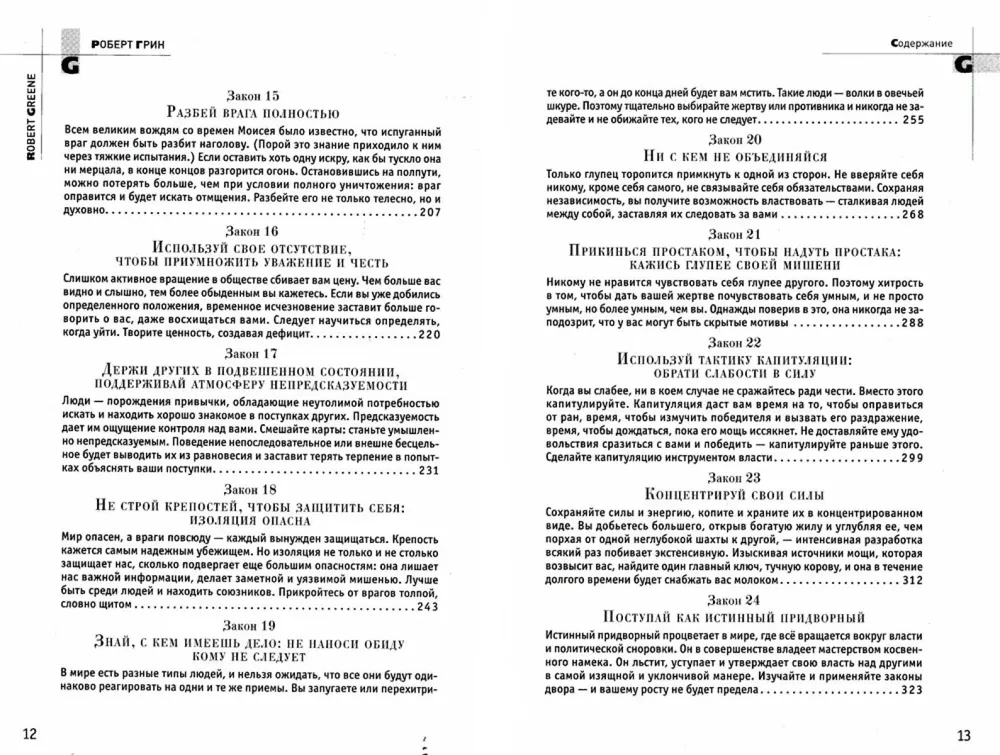 48 võimu seadust
