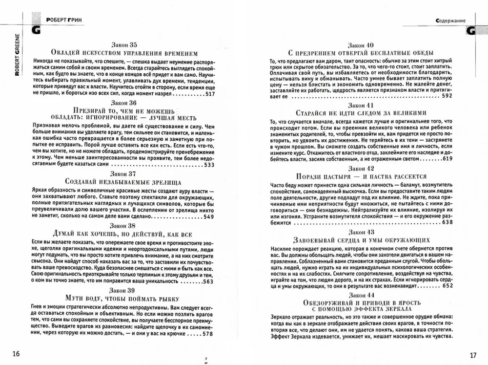48 võimu seadust