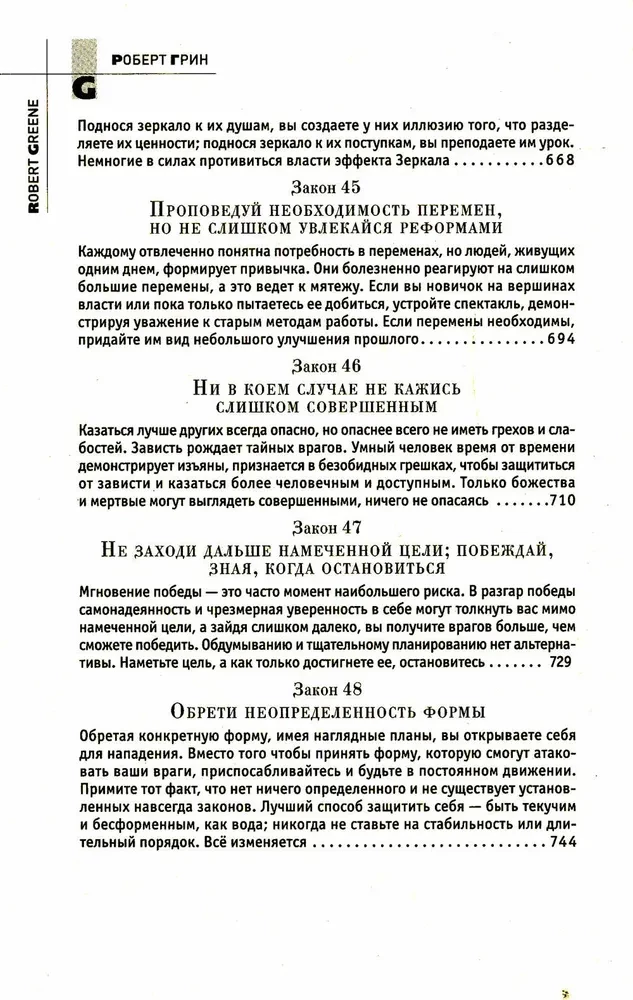 48 võimu seadust