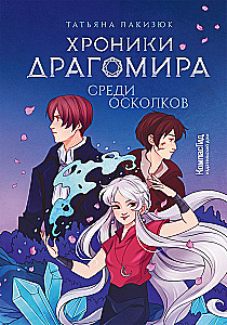 Drakomiiri kroonikad. Raamat 3. Killude seas