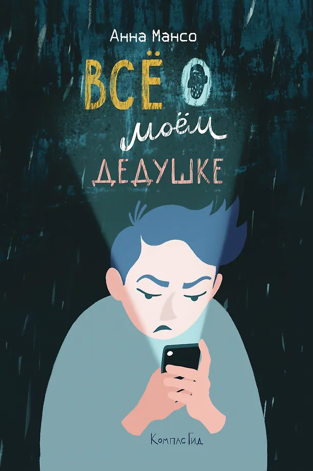 Wszystko o moim dziadku