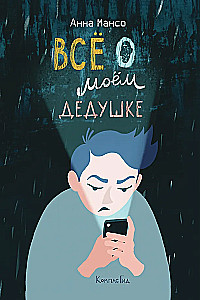 Wszystko o moim dziadku