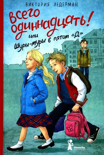 Всего одиннадцать! Или Шуры-муры в пятом Д