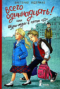 Всего одиннадцать! Или Шуры-муры в пятом Д