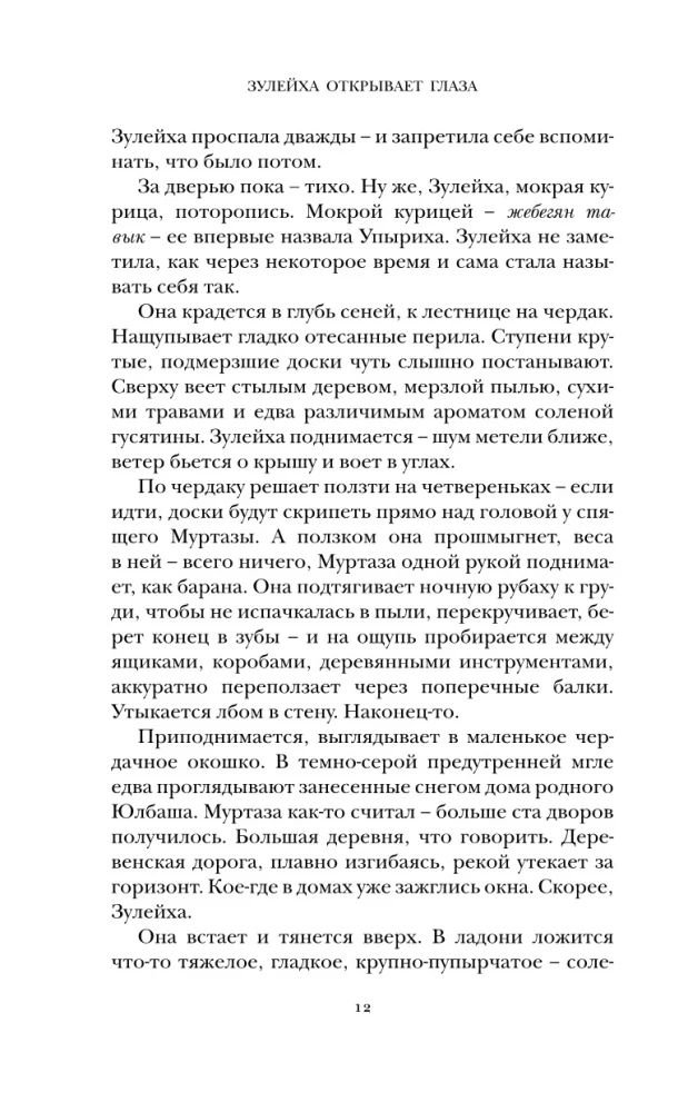 Zuleikha Opens Her Eyes