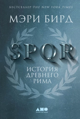 SPQR: Vēsture par Senās Romas