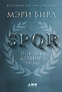 SPQR: Vēsture par Senās Romas