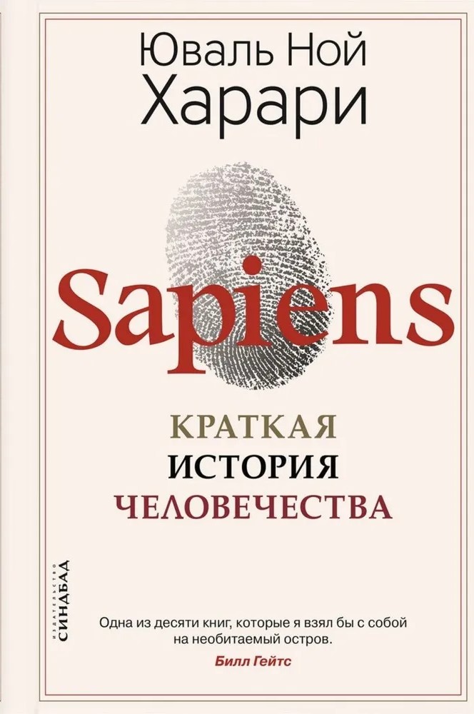 Sapiens. Krótka historia ludzkości