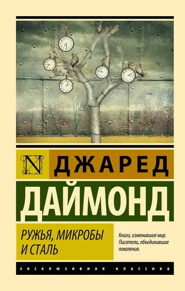 Ружья, микробы и сталь