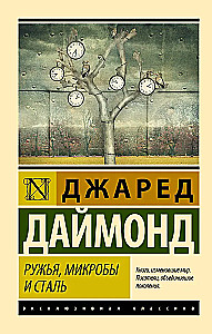 Ружья, микробы и сталь