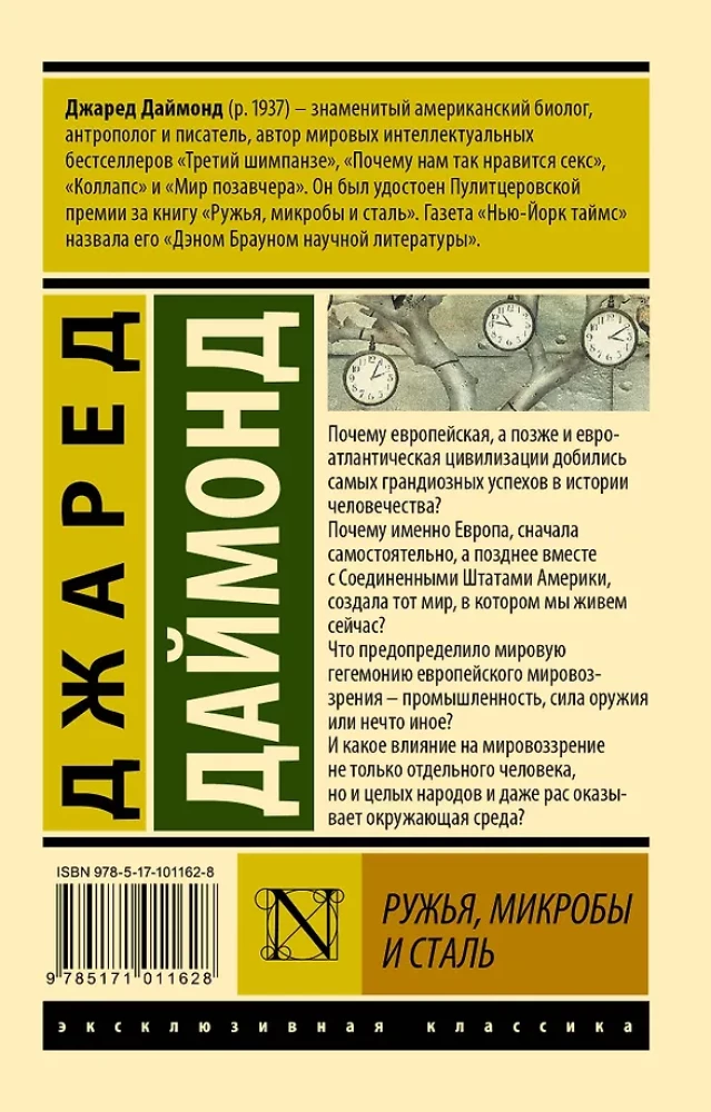 Ружья, микробы и сталь