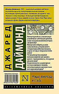 Ружья, микробы и сталь