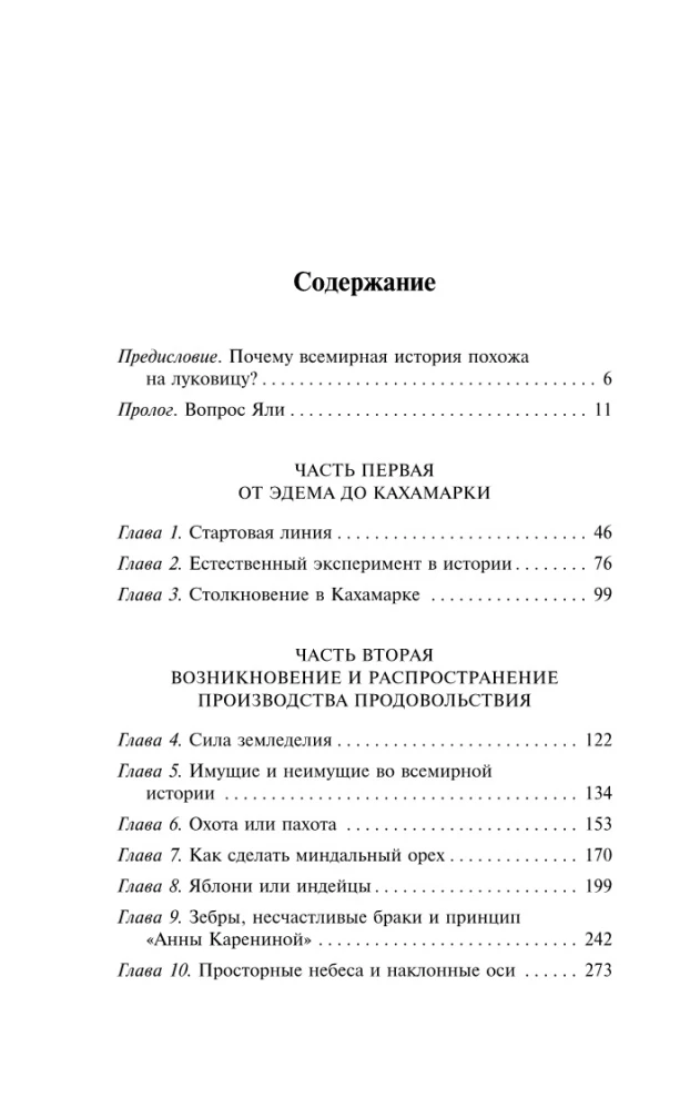 Ружья, микробы и сталь