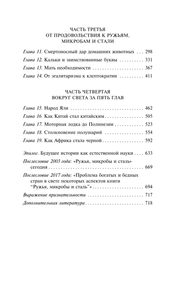Ружья, микробы и сталь