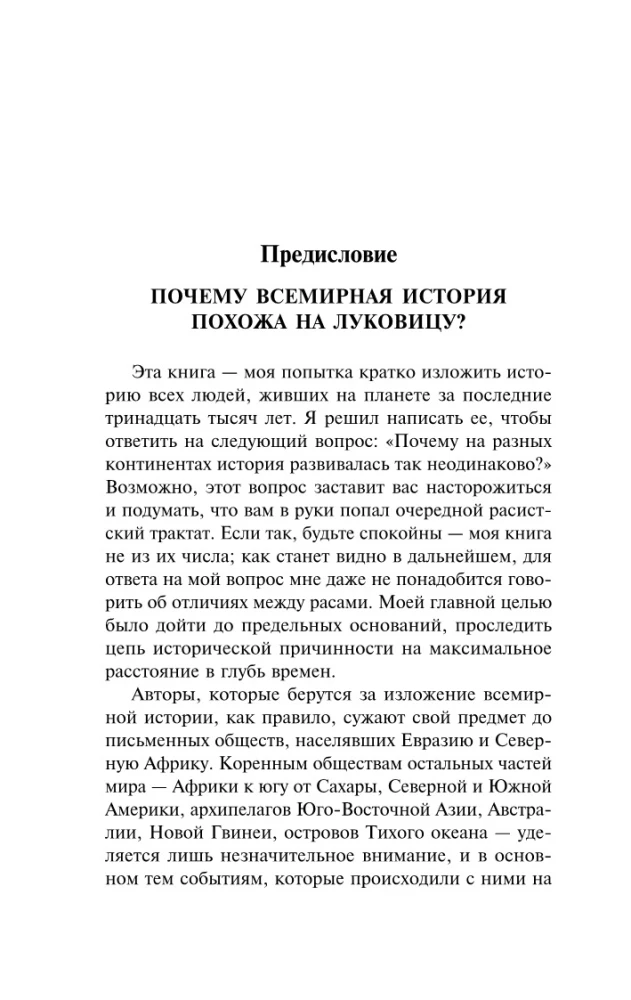 Ружья, микробы и сталь