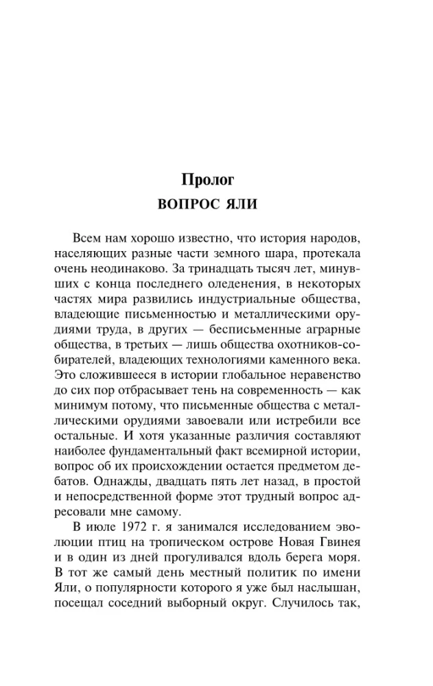 Ружья, микробы и сталь