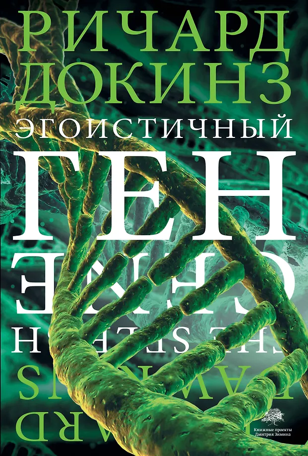 The Selfish Gene