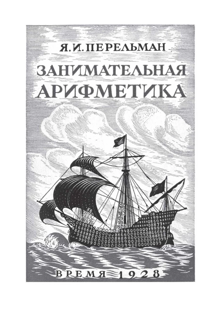 Занимательная математика